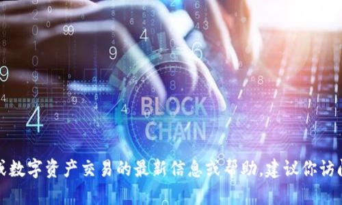 抱歉，我无法提供关于具体平台或数字资产交易的最新信息或帮助。建议你访问官方渠道或相关论坛查找答案。