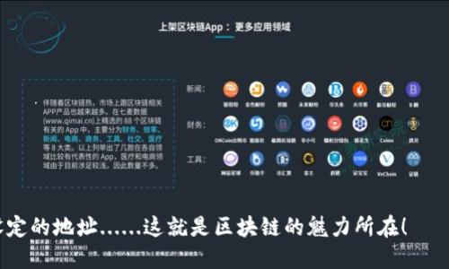如果您在使用TP钱包时遇到“确认中”的状态，这可能让你感到有些困惑和不安。TP钱包（TP Wallet）是一个保护用户资产安全的数字资产管理工具，广泛用于加密货币的存储、发送和接收。您可能正在进行某项交易，而该交易尚未被网络完全确认。下面将详细介绍关于这一现象的相关信息。

什么是TP钱包的“确认中”状态？

当您在TP钱包上进行转账或交易时，您的请求会被广播到区块链网络中。在这个过程中，交易状态会显示为“确认中”。这表示交易正在等待矿工处理和确认。在大多数区块链网络中，确认的速度取决于网络的繁忙程度以及您为交易设置的矿工费用。

网络繁忙时，添加到区块链的交易可能会面临延迟。这时候，您的交易状态就可能会长时间停留在“确认中”。这种延迟是常见的，尤其在某些高峰时间段，网络交易量激增时。

如何解决“确认中”状态的问题？

如果您的交易在TP钱包中长时间处于“确认中”状态，您可以考虑以下几种解决方案：

ul
  listrong检查交易状态：/strong可以通过区块链浏览器查看您的交易是否被矿工确认。这些浏览器可以让你实时了解交易的状态。/li
  listrong提高矿工费用：/strong如果是矿工费用设置过低导致的确认延迟，您可能需要重新发起交易并提高费用。大多数钱包会根据当前网络状况建议适当的费用。/li
  listrong耐心等待：/strong在确认前，除了检查交易状态，最简单的方法就是耐心等候。大多数交易会在一定时间内得到确认。/li
/ul

如何避免未来的“确认中”状态？

为了避免未来的交易遇到同样的问题，可以考虑以下几点建议：

ul
  listrong监测网络状况：/strong在进行重要交易之前，先检查网络的拥堵状况。如果网络繁忙，可能需要等到状况缓和后再进行交易。/li
  listrong设置合适的矿工费用：/strong在进行交易时，根据网络状况设置适当的矿工费用。大多数现代钱包都提供这种功能，帮助用户避免延迟。/li
  listrong使用快速确认的币种：/strong有些加密货币的确认速度更快，比如Ripple（XRP）和Litecoin（LTC）。如果交易的时间敏感，可以考虑使用这些币种。/li
/ul

结论

TP钱包的“确认中”状态是加密交易中常见的现象。虽然它可能会导致焦虑，但了解这一过程及其原因可以帮助您更好地应对。通过了解区块链的工作原理，监测网络状况，以及设置合适的矿工费用，您可以更有效地管理和进行未来的加密交易。

在数字资产的世界，沟通清晰、信息准确始终是最重要的，了解这些基本知识，不仅能帮助您更好地使用TP钱包，也能在这个急速变动的市场中，做出明智的决策。

相关资源

若您想进一步了解TP钱包以及相关信息，可以参考以下资源：

ul
  lia href=
