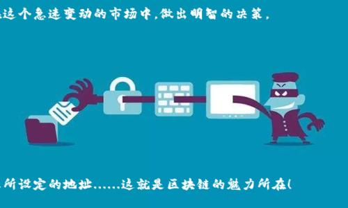如果您在使用TP钱包时遇到“确认中”的状态，这可能让你感到有些困惑和不安。TP钱包（TP Wallet）是一个保护用户资产安全的数字资产管理工具，广泛用于加密货币的存储、发送和接收。您可能正在进行某项交易，而该交易尚未被网络完全确认。下面将详细介绍关于这一现象的相关信息。

什么是TP钱包的“确认中”状态？

当您在TP钱包上进行转账或交易时，您的请求会被广播到区块链网络中。在这个过程中，交易状态会显示为“确认中”。这表示交易正在等待矿工处理和确认。在大多数区块链网络中，确认的速度取决于网络的繁忙程度以及您为交易设置的矿工费用。

网络繁忙时，添加到区块链的交易可能会面临延迟。这时候，您的交易状态就可能会长时间停留在“确认中”。这种延迟是常见的，尤其在某些高峰时间段，网络交易量激增时。

如何解决“确认中”状态的问题？

如果您的交易在TP钱包中长时间处于“确认中”状态，您可以考虑以下几种解决方案：

ul
  listrong检查交易状态：/strong可以通过区块链浏览器查看您的交易是否被矿工确认。这些浏览器可以让你实时了解交易的状态。/li
  listrong提高矿工费用：/strong如果是矿工费用设置过低导致的确认延迟，您可能需要重新发起交易并提高费用。大多数钱包会根据当前网络状况建议适当的费用。/li
  listrong耐心等待：/strong在确认前，除了检查交易状态，最简单的方法就是耐心等候。大多数交易会在一定时间内得到确认。/li
/ul

如何避免未来的“确认中”状态？

为了避免未来的交易遇到同样的问题，可以考虑以下几点建议：

ul
  listrong监测网络状况：/strong在进行重要交易之前，先检查网络的拥堵状况。如果网络繁忙，可能需要等到状况缓和后再进行交易。/li
  listrong设置合适的矿工费用：/strong在进行交易时，根据网络状况设置适当的矿工费用。大多数现代钱包都提供这种功能，帮助用户避免延迟。/li
  listrong使用快速确认的币种：/strong有些加密货币的确认速度更快，比如Ripple（XRP）和Litecoin（LTC）。如果交易的时间敏感，可以考虑使用这些币种。/li
/ul

结论

TP钱包的“确认中”状态是加密交易中常见的现象。虽然它可能会导致焦虑，但了解这一过程及其原因可以帮助您更好地应对。通过了解区块链的工作原理，监测网络状况，以及设置合适的矿工费用，您可以更有效地管理和进行未来的加密交易。

在数字资产的世界，沟通清晰、信息准确始终是最重要的，了解这些基本知识，不仅能帮助您更好地使用TP钱包，也能在这个急速变动的市场中，做出明智的决策。

相关资源

若您想进一步了解TP钱包以及相关信息，可以参考以下资源：

ul
  lia href=
