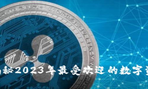 虚拟币MK：揭秘2023年最受欢迎的数字资产投资机会