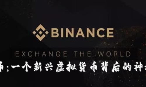 黑砖币：一个新兴虚拟货币背后的神秘力量