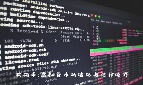 狗狗币：虚拟货币的迷思与法律边界
