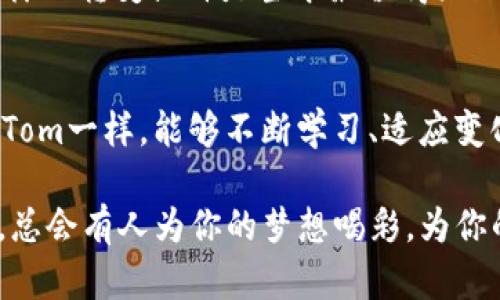 对虚拟币的信仰：在数字世界中追逐梦想的勇士

虚拟币, 加密货币, 励志故事, 数字经济/guanjianci

引言：数字革命与梦想的交织
在这个信息爆炸的时代，虚拟币不仅仅是金融工具，更是许多人追求梦想的舞台。然而，相较于传统投资，虚拟币市场无疑显得风云变幻，刺激而又充满挑战...这就像是在走钢丝，既有可能高飞，也有可能跌落。接下来，我们将一起探索那些在虚拟币世界中不懈努力、勇往直前的励志故事，看看这些勇士是如何在数字经济中找到自己的价值与信仰的。

一、虚拟币的起源与发展
要理解虚拟币的魅力，我们必须回到它的起源。2009年，比特币的诞生标志着一个全新经济时代的开启。它不仅仅是一个支付手段，更是一个创造性的尝试...在去中心化的背景下，虚拟币允许用户在没有中介的情况下进行交易，这一点在很多国家特别有意义。

随着时间的推移，各种加密货币如雨后春笋般涌出，火币网、币安等交易所也应运而生。如今，我们看到的是一个瞬息万变的市场，无数人被吸引而来，有的赢得了财富，有的却在波动中失去了希望。这种极端的结果，正是虚拟币市场吸引与拒绝人们的地方。

二、逆袭故事：从负债到富有
很多人总是期待着一夜致富的奇迹，然而，在虚拟币的世界中，透过层层迷雾，现实往往更为复杂...其中，有太多的故事令人心潮澎湃，甚至感人至深。比如，某位年轻的程序员Tom，他原本是一名月光族，甚至背负着贷款。一次偶然的机会，他得知了比特币的相关信息...

Tom没有因为身旁的负能量而退缩，反而决心深入研究。他每天都在网上查阅资料、观看教学视频，彻夜不眠地学习...经过数月的努力，他从一无所知到成为名副其实的虚拟币专家。他大胆投资了自己的积蓄，并把握住了市场的起伏，最终实现了逆袭。如今，他赚取的不仅仅是金钱，更是为他自己建立起了一座令人羡慕的事业。

三、社区的力量：共同成长
在虚拟币的世界里，个体的努力固然重要，但社区的支持同样不可忽视。许多成功的虚拟币投资者都依靠着社区的力量走到了今天。实际上，正是由于有了志同道合的人，大家才能互相鼓励、分享知识、共渡难关...

例如，一些投资者在社交媒体上组成交流群，分享各自的见解和经验，甚至一起进行投资分析。这样的合作不仅增强了大家的信心，也在无形中推动了彼此的成长。这就是“团结就是力量”的真实体现...许多人在这个过程中找到了归属感。

四、失败的教训与反思
然而，谈到虚拟币，不能避开一个话题，那就是失败。许多投资者在市场中尝试了各种策略，但最终却由于决策失误而损失惨重。这一切都提醒我们...在追逐梦想的同时，切记不要忽视过程中的风险。

不仅是个人的失败，整个市场都经历过风波。记得2017年底，虚拟币的价格达到巅峰，随之而来的暴跌令很多人面临崩溃...这些教训告诉我们，虚拟币的魅力与风险并存。投资者需要时刻保持警惕，谨慎判断，才能在这个大潮中站稳脚跟。

五、未来的无限可能
尽管虚拟币市场存在诸多不确定性，但未来依然充满无限可能...随着区块链技术的不断发展，虚拟币的应用将会愈发广泛，从金融、艺术到供应链，方方面面都可能被改变。这一技术革命不仅带来了经济模式的转变，也为许多有梦想的人提供了新的机会。

在这样的背景下，多少年轻人希望能在虚拟币的潮流中寻找到自己的立足之地。他们不再满足于传统的生活方式，而是希望通过创新和技术实现财务自由。这样的转变或许是当今最值得鼓励与支持的生活态度。

结语：信仰与梦想的共鸣
最终，虚拟币不仅仅是获取财富的手段，它更是一场信仰与梦想的旅程...无论市场如何波动，那些坚持追寻梦想的人始终能在其中找到属于自己的价值。就像Tom一样，能够不断学习、适应变化并在失败中吸取教训，才是真正的勇者。

虚拟币的世界充满了机遇与挑战，每个人在其中的经历都是独一无二的。无论你的目标是赚取财富、实现梦想，还是创造改变，都要坚信：在数字经济的浪潮中，总会有人为你的梦想喝彩，为你的努力加油。让我们继续追寻虚拟币的那份信仰，成为数字世界的勇士吧！