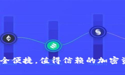 tp冷钱包：安全便捷，值得信赖的加密资产保护法宝