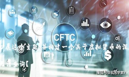 对于您提到的“虚拟币无法查询”，我们可以扩展这个主题，并构建一个关于虚拟货币的深度分析文章。以下是一个样本和相关关键词：

当虚拟币迷失在数字海洋中：为何你的投资无法查询？