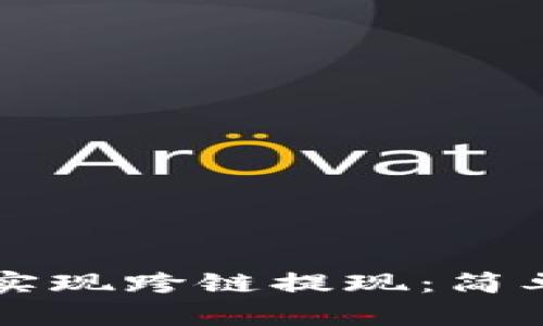如何在TP钱包中实现跨链提现：简单易懂的步骤指南