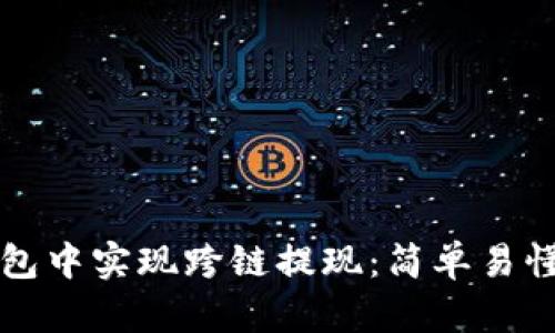 如何在TP钱包中实现跨链提现：简单易懂的步骤指南