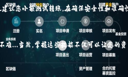 在回答如何将OKEx中的资产转到TP钱包之前，我们可以先了解一下相关的基础知识，以便更好地掌握操作流程。

OKEx与TP钱包简介

OKEx是一个全球知名的数字货币交易平台，提供多种数字资产交易服务。而TP钱包（Trust Wallet）则是一个去中心化的钱包，支持多种数字资产的存储和管理。TP钱包的用户友好性和安全性使其在数字货币爱好者中颇具人气。

准备工作

在开始之前，您需要确保以下几个方面：

ul
    li您在OKEx注册了账户并完成实名认证。/li
    li您在TP钱包上创建了钱包，并已备份好助记词，以便安全管理您的资产。/li
    li您知道要转账的数字货币的类型及其对应的区块链网络，例如: Ethereum（以太坊）、BSC（币安智能链）等。/li
/ul

步骤一：获取TP钱包地址

转账的第一步是获取TP钱包的接收地址，这一定要准确无误哦。

1. 打开TP钱包应用，选择您要接收的数字货币（如Ethereum）。
2. 点击“接收”选项。
3. 您可以看到一组字母和数字组成的钱包地址，方便复制和转账。记得确认一下，确保没有任何错误。

步骤二：登录OKEx账户

接下来，我们需要登录到OKEx账户，准备进行转账。

1. 输入您的用户名和密码登录OKEx。
2. 登陆后，前往“资产”或“资金管理”页面，找到您需要转出的数字货币。

步骤三：提币操作

找到您要提现的币种后，我们进行提币操作。

1. 点击“提币”或“提现”按钮。
2. 在“提现地址”处，粘贴您在TP钱包中获取的地址。
3. 输入您要转出的金额，注意一定要检查相关的手续费信息。
4. 确认信息无误后，提交提现请求。

步骤四：确认提币

大多数情况下，您还需要通过邮箱或手机验证进行确认，确保操作的安全性。

1. 查看您的邮箱或手机，接受到的确认信息。
2. 按照提示完成确认操作。

步骤五：等待到账

提交后，您需要等待交易被确认。转账的时间一般在几分钟到数十分钟不等，取决于网络的拥堵程度。

步骤六：在TP钱包查看到账情况

最后，您可以打开TP钱包，确认资金是否到账。进入钱包，找到您的数字资产列表，查看相应的余额。

常见问题解答

当然，在实际操作过程中，可能会遇到一些常见问题。以下是一些解答：

ul
    li转账失败怎么办？首先，检查网络状态以及手续费是否足够，确保提现信息无误。/li
    li怎样确保转账安全？开启双重验证功能，确保您的账户安全。/li
    li转账需要多久？转账时间通常取决于网络情况下，一般几分钟到小时不等。/li
/ul

小贴士

在进行数字货币转账时，记得保持警惕，务必要核实每一步，尤其是钱包地址和金额。此外，也建议您小额测试转账，在确保安全性和准确性后再进行大额转账。

总结

将OKEx的资产转至TP钱包这样的操作，看似复杂，其实只需要分步骤进行，就会发现其实并不难...当然，掌握这些技能不仅可以让您的资产在多个平台间灵活流转，更能让您在日益发展的数字货币市场中游刃有余。

希望以上步骤能帮助您顺利完成转账，如果还有任何问题，欢迎随时询问！