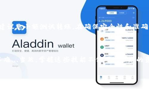 在回答如何将OKEx中的资产转到TP钱包之前，我们可以先了解一下相关的基础知识，以便更好地掌握操作流程。

OKEx与TP钱包简介

OKEx是一个全球知名的数字货币交易平台，提供多种数字资产交易服务。而TP钱包（Trust Wallet）则是一个去中心化的钱包，支持多种数字资产的存储和管理。TP钱包的用户友好性和安全性使其在数字货币爱好者中颇具人气。

准备工作

在开始之前，您需要确保以下几个方面：

ul
    li您在OKEx注册了账户并完成实名认证。/li
    li您在TP钱包上创建了钱包，并已备份好助记词，以便安全管理您的资产。/li
    li您知道要转账的数字货币的类型及其对应的区块链网络，例如: Ethereum（以太坊）、BSC（币安智能链）等。/li
/ul

步骤一：获取TP钱包地址

转账的第一步是获取TP钱包的接收地址，这一定要准确无误哦。

1. 打开TP钱包应用，选择您要接收的数字货币（如Ethereum）。
2. 点击“接收”选项。
3. 您可以看到一组字母和数字组成的钱包地址，方便复制和转账。记得确认一下，确保没有任何错误。

步骤二：登录OKEx账户

接下来，我们需要登录到OKEx账户，准备进行转账。

1. 输入您的用户名和密码登录OKEx。
2. 登陆后，前往“资产”或“资金管理”页面，找到您需要转出的数字货币。

步骤三：提币操作

找到您要提现的币种后，我们进行提币操作。

1. 点击“提币”或“提现”按钮。
2. 在“提现地址”处，粘贴您在TP钱包中获取的地址。
3. 输入您要转出的金额，注意一定要检查相关的手续费信息。
4. 确认信息无误后，提交提现请求。

步骤四：确认提币

大多数情况下，您还需要通过邮箱或手机验证进行确认，确保操作的安全性。

1. 查看您的邮箱或手机，接受到的确认信息。
2. 按照提示完成确认操作。

步骤五：等待到账

提交后，您需要等待交易被确认。转账的时间一般在几分钟到数十分钟不等，取决于网络的拥堵程度。

步骤六：在TP钱包查看到账情况

最后，您可以打开TP钱包，确认资金是否到账。进入钱包，找到您的数字资产列表，查看相应的余额。

常见问题解答

当然，在实际操作过程中，可能会遇到一些常见问题。以下是一些解答：

ul
    li转账失败怎么办？首先，检查网络状态以及手续费是否足够，确保提现信息无误。/li
    li怎样确保转账安全？开启双重验证功能，确保您的账户安全。/li
    li转账需要多久？转账时间通常取决于网络情况下，一般几分钟到小时不等。/li
/ul

小贴士

在进行数字货币转账时，记得保持警惕，务必要核实每一步，尤其是钱包地址和金额。此外，也建议您小额测试转账，在确保安全性和准确性后再进行大额转账。

总结

将OKEx的资产转至TP钱包这样的操作，看似复杂，其实只需要分步骤进行，就会发现其实并不难...当然，掌握这些技能不仅可以让您的资产在多个平台间灵活流转，更能让您在日益发展的数字货币市场中游刃有余。

希望以上步骤能帮助您顺利完成转账，如果还有任何问题，欢迎随时询问！
