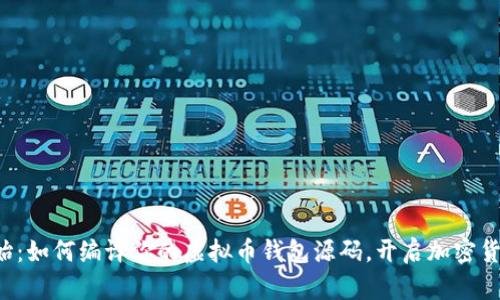 从零开始：如何编译你的虚拟币钱包源码，开启加密货币之旅！