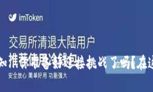   探索MBM虚拟币：新的数字货币之星还是泡沫危机？  / 
 guanjianci 虚拟币, MBM, 数字货币, 投资  /guanjianci 

引言
随着区块链技术的普及，数字货币的种类繁多，层出不穷。近来，MBM虚拟币作为一种相对新颖的数字货币，逐渐吸引了很多投资者的目光。那么，MBM虚拟币究竟是什么呢？它仅仅是个简单的投资机会，还是一个不可忽视的市场趋势？在接下来的内容中，我们将深入探讨MBM虚拟币的背景、特点以及在现今快速变化的金融市场中的潜在价值。

什么是MBM虚拟币？
MBM虚拟币是一种基于区块链技术的数字货币，旨在为用户提供一个去中心化的金融平台。它可能并不是市场上最早的虚拟币，但其独特的运作机制和用途使其倍受关注。MBM背后的团队以技术创新为导向——他们的目标是创造一个瞬息万变的经济体，让每个人都能在数字经济中找到自己的位置。

MBM虚拟币的特点
MBM虚拟币的吸引力，主要体现在以下几个方面：
ul
    listrong去中心化：/strongMBM采用区块链技术，用户可以在没有中介的情况下进行安全交易。这是数字货币的一大优势，让每个参与者都拥有高度的自主权。/li
    listrong透明性：/strong所有的交易记录都记录在区块链上，每个人都有机会查看和验证。这种透明性增加了用户的信任感。/li
    listrong快速交易：/strong与传统金融机构相比，MBM的交易速度更快。用户可以迅速完成转账，尤其在国际交易方面，这一优势尤为明显。/li
    listrong社区驱动：/strongMBM的生态系统鼓励社区参与，用户可以通过评估和提议改进方案，直接影响货币的未来发展。/li
/ul

MBM的潜在应用场景
在许多人的印象中，虚拟币只是投资的工具，但实际上，MBM还有许多实际应用场景：
ul
    listrong跨境支付：/strong随着全球经济一体化的加深，MBM允许用户以更便宜、更快速的方式进行跨境交易，消除了传统银行收费和处理时间长等问题。/li
    listrong智能合约：/strongMBM平台支持智能合约，它能够在预设条件满足时自动执行，从而简化了商业交易流程。/li
    listrong NFT交易：/strong通过MBM，用户可以参与数字艺术、游戏道具等NFT（非同质化代币）的交易，打开了新的投资和创作渠道。/li
/ul

投资MBM虚拟币的风险与挑战
当然，投资MBM虚拟币并非没有风险。首先，市场的不确定性使得数字货币价格波动加剧，投资者需要适应这种高风险环境。此外，如同其他数字货币，MBM也面临技术风险和合规风险。甚至，在某些国家和地区，数字货币的合法性仍是个悬而未决的问题，这可能会对MBM的未来发展产生负面影响。

如何参与MBM数字经济？
如果你有兴趣参与MBM的生态系统，以下是几个步骤...你可能需要这样做：
ol
    listrong研究与了解：/strong在投入资金之前，花一点时间研究MBM的白皮书及相关资料，了解它的价值和背景，才能做出明智的决定。/li
    listrong选择一个安全的交易平台：/strong确保使用信誉良好的交易所进行MBM的购买和交易，这在保持资金安全上至关重要。/li
    listrong保持更新：/strong数字货币市场瞬息万变，定期关注MBM的最新消息，了解其发展动态和趋势，这样才能在适当时机做出反应。/li
/ol

总结
MBM虚拟币作为一个新兴的数字货币，具有令人期待的前景和应用潜力。但同时，它也伴随着各种风险和挑战。这就像利用新兴科技——既有机会，也有未知...你准备好迎接挑战了吗？在这个瞬息万变的金融时代，了解并参与数字货币的变化势在必行，或许在未来，MBM不仅仅是一个投资标的，更是每个人生活的一部分！