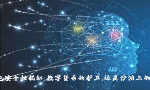 TP钱包安全性揭秘：数字货币的护卫，还是沙滩上的幻影？