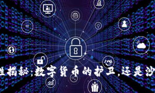 TP钱包安全性揭秘：数字货币的护卫，还是沙滩上的幻影？