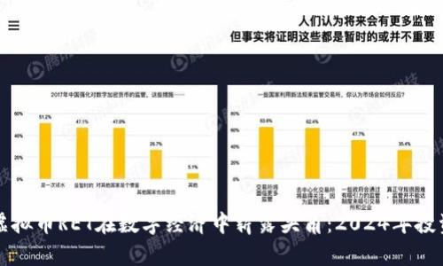 如何通过虚拟币RET在数字经济中崭露头角：2024年投资趋势分析