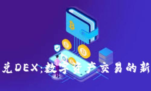 探索TP钱包闪兑DEX：数字资产交易的新趋势与安全性