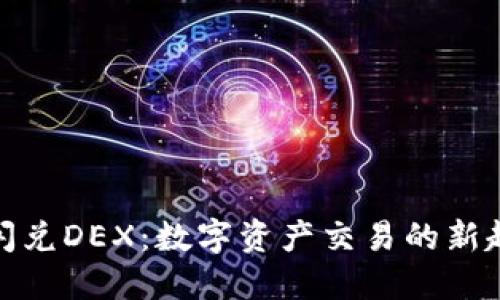 探索TP钱包闪兑DEX：数字资产交易的新趋势与安全性