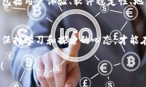 当涉及到TP钱包（TokenPocket）在苹果设备上的问题时，用户常常会感到困惑和沮丧——“为什么我在App Store中找不到它？”、“苹果设备上的下载问题是怎么回事？”这些问题在我们的社区中屡见不鲜。为了帮助你更好地理解这一情况，我将详细为你解析TP钱包在苹果设备上的下载问题，提供一些解决方案和实用建议。

什么是TP钱包？
TP钱包，或称TokenPocket，是一个方便的数字货币钱包，支持多个区块链资产的管理，包括以太坊和比特币等。它以用户友好的界面和便捷的交易功能而广受欢迎。无论你是一个新手还是经验丰富的加密货币交易者，TP钱包都能为你提供安全、方便的服务——就像你口袋里揣着的数字资产银行。

苹果设备下载TP钱包遇到的问题
如果你尝试在苹果设备上下载TP钱包，却发现无法下载，这可能是由多种原因造成的，例如：
ul
  li应用程序在某些地区被限制——有些应用程序可能由于地区政策，在特定国家或地区无法使用。/li
  li版本兼容性——可能当前版本的TP钱包与您的iOS系统不兼容。/li
  liApp Store的特殊审核——有时候应用会因为某些政策（比如隐私政策）被苹果暂时下架。/li
/ul

解决方案
如果你遇到了下载问题，不要急！下面是一些可供尝试的解决方案：

h41. 检查地区设置/h4
首先，检查你的Apple ID的地区设置。确保你所处的地区能够下载TP钱包。你可以通过以下步骤来检查和更改地区设置：
ol
  li打开“设置”，找到你的Apple ID。/li
  li点击“查看Apple ID”，然后进入“国家/地区”。/li
  li更改为支持TP钱包下载的地区。/li
/ol

h42. 更新iOS系统/h4
确保你的iOS系统是最新的。有时候，旧的系统版本可能会导致应用兼容性问题。去设置更新你的设备，看看是否能解决下载问题。

h43. 直接访问官网或官网下载链接/h4
如果TP钱包在App Store上暂时无法下载，你可以尝试访问TP钱包官方网站，查看是否有提供其他下载安装的方法或者版本。

h44. 使用其他钱包应用/h4
如果一时间无法解决TP钱包的问题，可以考虑使用其他数字货币钱包作为替代，市场上有很多安全且功能强大的钱包供你选择，比如MetaMask或Trust Wallet。

未来展望
数字货币的世界发展迅速，而钱包应用作为充当链接用户与区块链之间的桥梁，显得尤为重要。因此，像TP钱包这样的应用需要不断兼顾多方需求，包括用户体验、软件稳定性、地区合规等等。希望在不久的将来，所有用户都能方便地在各类设备上下载并使用这一重要工具。

总结
虽然在苹果设备上下载TP钱包可能面临一些挑战，但通过以上几种方法，相信你能找到解决方案。无论你是已是资深用户，还是刚入门的新手，始终保持学习和探索的心态，才能在快速发展的数字货币领域中把握住每一个机会。

这些信息和建议对于帮助你解决在苹果设备上下载TP钱包的问题，希望能为你提供一些助力和启发——别忘了保持耐心，总有办法找到解决之道！