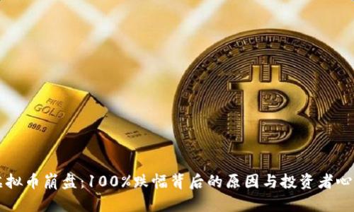 虚拟币崩盘：100%跌幅背后的原因与投资者心理
