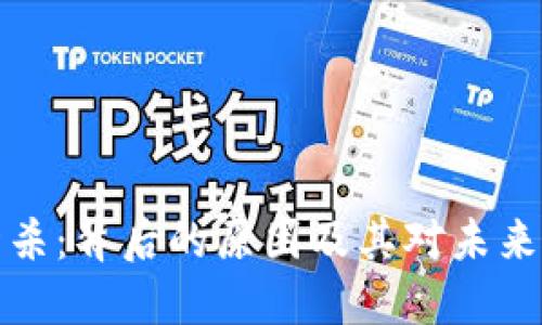 虚拟币被封杀：背后的原因及其对未来的深远影响