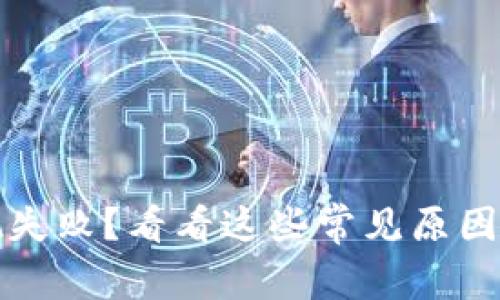 TP钱包提现失败？看看这些常见原因及解决方案