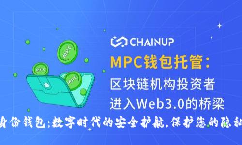 TP HD身份钱包：数字时代的安全护航，保护您的隐私与资产