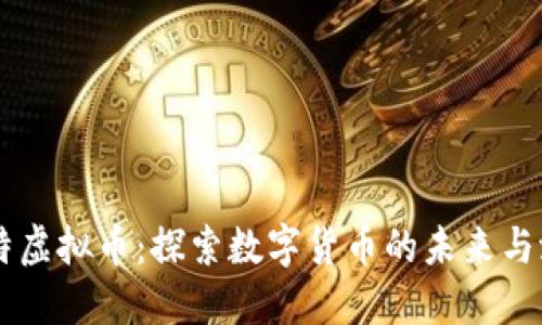 美特虚拟币：探索数字货币的未来与潜力