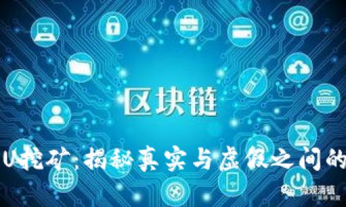 TP钱包存U挖矿：揭秘真实与虚假之间的灰色地带