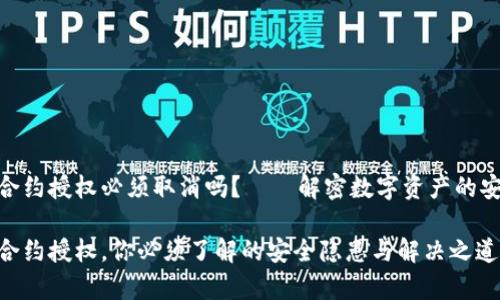 tp钱包合约授权必须取消吗？——解密数字资产的安全之道

tp钱包合约授权，你必须了解的安全隐患与解决之道