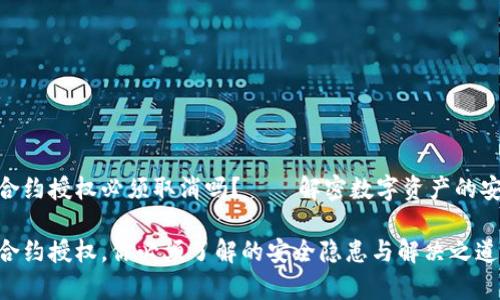 tp钱包合约授权必须取消吗？——解密数字资产的安全之道

tp钱包合约授权，你必须了解的安全隐患与解决之道