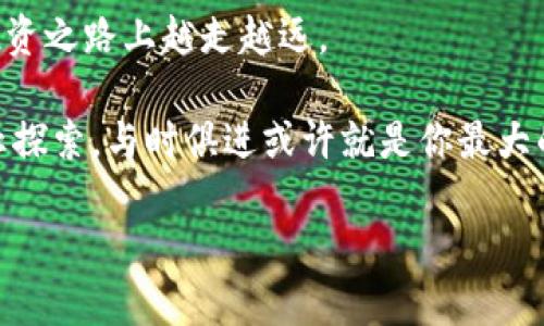   虚拟币直播带单平台：新手投资者的财富开启之门 / 
 guanjianci 虚拟币, 直播带单, 投资, 财富 /guanjianci 

引言：虚拟币的浪潮涌动
在一个瞬息万变的时代，虚拟币如同一场狂欢的派对，吸引着无数投资者的目光。尤其是在直播带单平台的兴起之后，虚拟币的投资仿佛有了新的玩法。你可能会想：“这...是真的吗？”是的，直播带单正成为越来越多人的选择，尤其是在中国的数字经济大潮中，年轻一代对这种新兴投资方式感到无比兴奋。

什么是虚拟币直播带单平台？
简单来说，虚拟币直播带单平台是一种在线服务，投资者可以通过观看直播，获取实时的市场分析和投资建议。这些平台通常由经验丰富的交易员或分析师主导，他们通过专业的解读和策略分享，帮助用户做出更明智的投资决策。就像之前的股市直播，一些专业的投资者会在镜头前实时交易——有的人点赞，有的人却只是在旁观。但在这里，所有的一切都更加直接与高效。

如何选择合适的直播带单平台？
选择一个好的直播带单平台，就像选择一位值得信任的导师，关系到未来的投资回报。那么，应该关注哪些方面呢？
ul
    listrong平台的专业性：/strong查看平台的背景和带单团队的专业程度，合格的分析师通常会有相关的交易经验和认证。/li
    listrong用户评价：/strong通过社交媒体或论坛，了解他人对平台的评价，优质的平台会有良好的用户反馈。/li
    listrong透明性：/strong优秀的带单平台应该公示交易记录，确保用户能够看到真实的交易数据与结果。/li
    listrong互动性：/strong选择那些拥有良好用户互动的直播平台，可以让你在投资过程中与其他用户和分析师进行实时交流。/li
/ul

虚拟币投资的风险与利润
当然，投资虚拟币并非没有风险。有些人，甚至包括一些业内人士，可能会告诉你：“虚拟币的上涨潜力巨大，但同样可能会让你瞬间破产。”这就是这个市场的真相。虚拟币的波动性非常大，短时间内价格可能会上下浮动几百个点，这无疑会给投资者带来巨大的心理压力。

然而，对于想抓住机会的投资者而言，这也意味着丰厚的利润。随着DeFi（去中心化金融）和NFT（非同质化代币）的崛起，虚拟币的生态系统日益丰富。结合技术分析和市场动向的解读，直播带单无疑为利用价格波动创造机会提供了便捷通道。

新手如何入门虚拟币投资？
许多刚接触虚拟币的朋友可能会感到无从下手：“我该从哪里开始？”以下几点建议或许能帮助你更好地进入这个市场：
ol
    listrong学习基础知识：/strong在决定投资之前，先学习虚拟币的基本概念、市场影响因素及工作原理，避免因盲目跟风导致的损失。/li
    listrong逐步投资：/strong从小额投资开始，不要因为“只差一点点”而追高，这样可以降低风险，慢慢适应市场波动。/li
    listrong关注市场动态：/strong利用直播带单平台，实时了解市场行情，抓住短线机会。同时关注社交媒体、行业资讯，掌握市场热点。/li
/ol

直播带单平台的操作技巧
在了解了基本的投资知识后，接下来就该熟悉如何在直播带单平台上操作了。这样的技巧会极大地提升你的交易效率：
ul
    listrong好好跟单：/strong直播带单不等于让别人替你投资，而是为你提供了分析与判断的依据。在跟单的同时，保持自身的判断力，有时候市场瞬息万变，信任直觉也很重要。/li
    listrong控制情绪：/strong市场波动可能让你激动或焦虑，学会冷静处理，不要被短期的波动所左右。设置合理的止损止盈位置，可以有效降低心理负担。/li
    listrong学习与反馈：/strong不定期回顾自己的投资决策，看看是否遵循了科学的操作策略，总结经验教训，让自己不断成长。/li
/ul

社区的力量：与其他投资者互动
直播带单平台不仅仅是一个交易工具，更是一个社区。在这里，你可以与志同道合的人分享见解，学习经验。许多成功的投资者都是通过不断交流和学习，逐步建立自己的投资体系的。

在这些社区中，不仅能增加投资的乐趣，还能获得关于市场的第一手信息。别人会分享自己的成功与失败经验，而你将能够从这些真实的案例中提炼出对自己有帮助的教训。记住：“知识是财富，而分享会成倍增加它。”

最后的总结：勇于投资，谨慎行事
总之，虚拟币直播带单平台为那些希望在数字货币市场中找到投资机会的人们提供了全新的视角。虽然风险与机遇并存，但只要保持理智、充分学习与沟通，就能在这条投资之路上越走越远。

投资，不仅是财富的积累，更是智慧的增长。这...是真的吗？在虚拟币的世界中，只有不断学习与适应，才能锁定属于自己的机会与未来。无论是新手还是老手，永远不要停止探索，与时俱进或许就是你最大的竞争优势。

欢迎你加入这个波澜壮阔的虚拟币时代，直播带单平台将是你通往成功的第一步。在这里，投资的旅途，正等着你去开启。