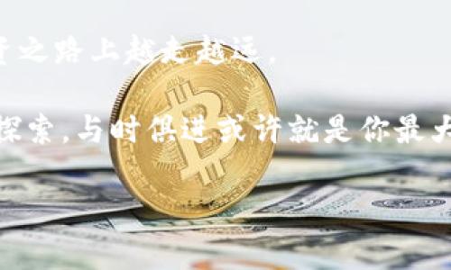   虚拟币直播带单平台：新手投资者的财富开启之门 / 
 guanjianci 虚拟币, 直播带单, 投资, 财富 /guanjianci 

引言：虚拟币的浪潮涌动
在一个瞬息万变的时代，虚拟币如同一场狂欢的派对，吸引着无数投资者的目光。尤其是在直播带单平台的兴起之后，虚拟币的投资仿佛有了新的玩法。你可能会想：“这...是真的吗？”是的，直播带单正成为越来越多人的选择，尤其是在中国的数字经济大潮中，年轻一代对这种新兴投资方式感到无比兴奋。

什么是虚拟币直播带单平台？
简单来说，虚拟币直播带单平台是一种在线服务，投资者可以通过观看直播，获取实时的市场分析和投资建议。这些平台通常由经验丰富的交易员或分析师主导，他们通过专业的解读和策略分享，帮助用户做出更明智的投资决策。就像之前的股市直播，一些专业的投资者会在镜头前实时交易——有的人点赞，有的人却只是在旁观。但在这里，所有的一切都更加直接与高效。

如何选择合适的直播带单平台？
选择一个好的直播带单平台，就像选择一位值得信任的导师，关系到未来的投资回报。那么，应该关注哪些方面呢？
ul
    listrong平台的专业性：/strong查看平台的背景和带单团队的专业程度，合格的分析师通常会有相关的交易经验和认证。/li
    listrong用户评价：/strong通过社交媒体或论坛，了解他人对平台的评价，优质的平台会有良好的用户反馈。/li
    listrong透明性：/strong优秀的带单平台应该公示交易记录，确保用户能够看到真实的交易数据与结果。/li
    listrong互动性：/strong选择那些拥有良好用户互动的直播平台，可以让你在投资过程中与其他用户和分析师进行实时交流。/li
/ul

虚拟币投资的风险与利润
当然，投资虚拟币并非没有风险。有些人，甚至包括一些业内人士，可能会告诉你：“虚拟币的上涨潜力巨大，但同样可能会让你瞬间破产。”这就是这个市场的真相。虚拟币的波动性非常大，短时间内价格可能会上下浮动几百个点，这无疑会给投资者带来巨大的心理压力。

然而，对于想抓住机会的投资者而言，这也意味着丰厚的利润。随着DeFi（去中心化金融）和NFT（非同质化代币）的崛起，虚拟币的生态系统日益丰富。结合技术分析和市场动向的解读，直播带单无疑为利用价格波动创造机会提供了便捷通道。

新手如何入门虚拟币投资？
许多刚接触虚拟币的朋友可能会感到无从下手：“我该从哪里开始？”以下几点建议或许能帮助你更好地进入这个市场：
ol
    listrong学习基础知识：/strong在决定投资之前，先学习虚拟币的基本概念、市场影响因素及工作原理，避免因盲目跟风导致的损失。/li
    listrong逐步投资：/strong从小额投资开始，不要因为“只差一点点”而追高，这样可以降低风险，慢慢适应市场波动。/li
    listrong关注市场动态：/strong利用直播带单平台，实时了解市场行情，抓住短线机会。同时关注社交媒体、行业资讯，掌握市场热点。/li
/ol

直播带单平台的操作技巧
在了解了基本的投资知识后，接下来就该熟悉如何在直播带单平台上操作了。这样的技巧会极大地提升你的交易效率：
ul
    listrong好好跟单：/strong直播带单不等于让别人替你投资，而是为你提供了分析与判断的依据。在跟单的同时，保持自身的判断力，有时候市场瞬息万变，信任直觉也很重要。/li
    listrong控制情绪：/strong市场波动可能让你激动或焦虑，学会冷静处理，不要被短期的波动所左右。设置合理的止损止盈位置，可以有效降低心理负担。/li
    listrong学习与反馈：/strong不定期回顾自己的投资决策，看看是否遵循了科学的操作策略，总结经验教训，让自己不断成长。/li
/ul

社区的力量：与其他投资者互动
直播带单平台不仅仅是一个交易工具，更是一个社区。在这里，你可以与志同道合的人分享见解，学习经验。许多成功的投资者都是通过不断交流和学习，逐步建立自己的投资体系的。

在这些社区中，不仅能增加投资的乐趣，还能获得关于市场的第一手信息。别人会分享自己的成功与失败经验，而你将能够从这些真实的案例中提炼出对自己有帮助的教训。记住：“知识是财富，而分享会成倍增加它。”

最后的总结：勇于投资，谨慎行事
总之，虚拟币直播带单平台为那些希望在数字货币市场中找到投资机会的人们提供了全新的视角。虽然风险与机遇并存，但只要保持理智、充分学习与沟通，就能在这条投资之路上越走越远。

投资，不仅是财富的积累，更是智慧的增长。这...是真的吗？在虚拟币的世界中，只有不断学习与适应，才能锁定属于自己的机会与未来。无论是新手还是老手，永远不要停止探索，与时俱进或许就是你最大的竞争优势。

欢迎你加入这个波澜壮阔的虚拟币时代，直播带单平台将是你通往成功的第一步。在这里，投资的旅途，正等着你去开启。