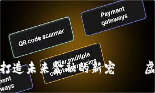 探索1st币：打造未来金融的新宠——虚拟币的革命