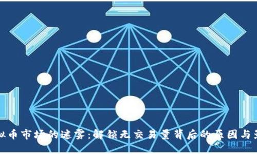 虚拟币市场的迷雾：解锁无交易量背后的原因与影响