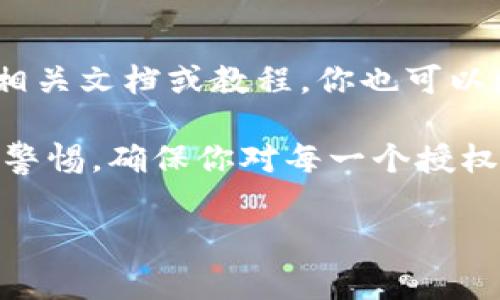 查找TP钱包的授权通常涉及查看您在数字资产管理上的访问权限。以下是一些步骤，可以帮助您检查TP钱包的授权情况：

步骤一：打开TP钱包
首先，确保您已经安装了TP钱包，并且能够顺利登录到您的账户。打开应用程序后，如果您已经创建了钱包，就输入您的密码进行登录。

步骤二：进入设置
在主界面，你可以找到设置选项。通常，这个选项在页面的右上角或者底部导航栏中。点击“设置”，选择“授权管理”或类似名称的选项。

步骤三：查看授权记录
在授权管理的界面中，你应该能够看到与您的钱包相关的所有授权记录。这包括各种 DApp 或合约的授权情况。一般来说，系统会列出所有已授权的项，并显示各项的状态，例如“已授权”或“未授权”。

步骤四：撤销权限（如果需要）
如果你想要撤销某个 DApp 或合约的授权，通常会在授权记录中看到“撤销”或“取消授权”的按钮。点击它，然后确认您希望撤销授权。这是确保您钱包安全的一个重要步骤，因为某些 DApp 可能会对您钱包中的资产进行不必要的操作。

额外提示
如果你对找不到授权记录有困惑，建议访问 TP 钱包的官方网站或上传其客服支持进行询问。通过阅读相关文档或教程，你也可以更清楚地理解如何管理你的授权。

总之，定期检查和管理您的钱包授权是保护您的数字资产安全的良好做法。无论你是新手还是老手，保持警惕，确保你对每一个授权都有清晰的了解，是使用数字货币时不可或缺的重要部分。

如果你有其他关于TP钱包的具体问题，欢迎提出，我会尽力帮助你解决它们。