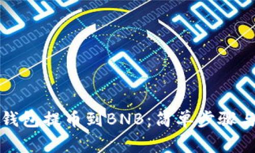 如何用TP钱包提币到BNB：简单步骤与注意事项