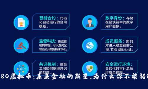 UPRO虚拟币：未来金融的新星，为什么你不能错过？