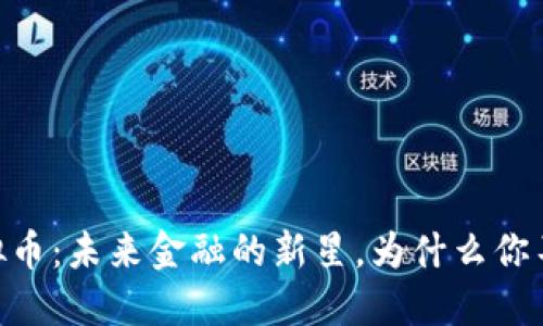 UPRO虚拟币：未来金融的新星，为什么你不能错过？