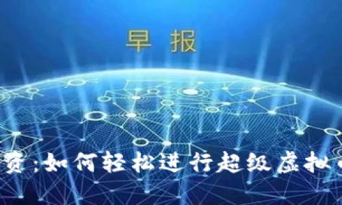 智能投资：如何轻松进行超级虚拟币转换？