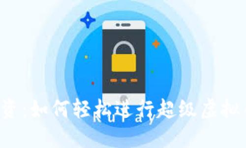 智能投资：如何轻松进行超级虚拟币转换？