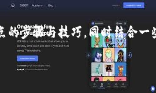 提示：在本文中，我们将探讨如何在TP钱包中更换节点的步骤与技巧，同时结合一些实用信息与市场文化，为用户提供更好的使用体验。

TP钱包换节点攻略：轻松连接新网络，畅享加密世界