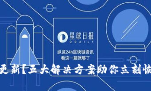TP钱包金额不更新？五大解决方案助你立刻恢复资产可用性