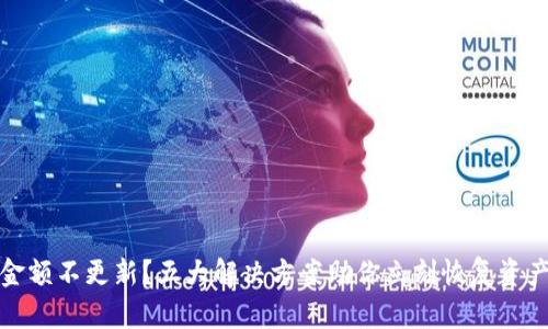 TP钱包金额不更新？五大解决方案助你立刻恢复资产可用性