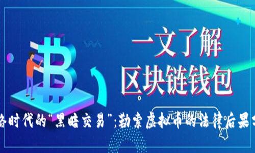 网络时代的“黑暗交易”：勒索虚拟币的法律后果分析