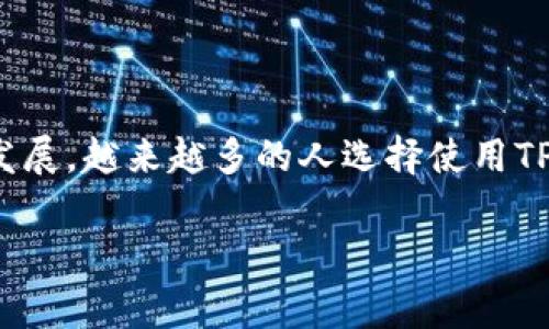 将资金转移到TP钱包（TokenPocket钱包）的过程其实相对简单，但为了保证操作的顺利进行，你需要了解一些必要的步骤和注意事项。接下来，我将为你详细介绍如何将钱转入TP钱包。

1. 了解TP钱包的基本概念
首先，让我们简要了解一下TP钱包是什么。TP钱包是一款多链数字货币钱包，支持多种区块链资产的管理，它不仅能够存储虚拟货币，还可以进行交易、参与DeFi项目、进行NFT交易等。由于它的多功能性，越来越多的用户选择使用TP钱包进行资产管理。

2. 创建你的TP钱包账号
如果你还没有TP钱包账号，首先需要下载并创建一个。在手机应用商店中搜索“TokenPocket”，下载安装后，打开应用，无论是选择创建新钱包还是导入已有钱包，都需谨慎保存好你的助记词，因为找回钱包时会用到。

3. 选择合适的转账方式
Wallet中的资产可以通过多种方式充值，以下是一些常见方式：
ul
    li**通过交易所**：如果你在某个交易平台上购买了虚拟货币，可以选择提现到TP钱包。/li
    li**通过其他用户转账**：如果你的朋友或其他用户愿意转给你数字资产，他们可以通过你的TP钱包地址直接转账。/li
    li**通过银行卡或信用卡购买**：部分钱包支持直接通过银行卡或信用卡购买数字货币，这样你就可以直接用法币换取数字货币并将其存入TP钱包。/li
/ul

4. 从交易所转账到TP钱包
如果你选择通过交易所转账，请按照以下步骤：
ol
    li**在交易所提取资产**：登录你的交易平台账号，选择你的资产（如USDT、ETH等），找到提现选项。/li
    li**输入TP钱包地址**：到TP钱包中复制你的钱包地址。请确认你选择了正确的资产链，确保地址格式正确。例如，如果你要转USDT，确保选择的是ERC20、TRC20还是BEP20，因它们的地址格式不同。/li
    li**确认金额并提交**：在交易所确认提现金额、填写费用信息，然后提交。通常会收到一封邮件确认，点击确认后，资金会被击发转账。/li
/ol

5. 确认转账状态
在你提交转账申请后，可以在TP钱包中查看到资金是否到账。一般情况下，如果地址输入无误，交易会很快完成。可以在“资产”栏中查看到新增的余额。

6. 使用TP钱包的注意事项
使用TP钱包时，有几点需要特别注意：
ul
    li**安全性**：始终保管好你的私钥和助记词，切勿泄露给他人。同时，建议开启双重认证以增强帐户安全。/li
    li**手续费**：转账过程中可能会产生网络手续费，不同的链会有不同的费用，务必预留足够的ETH或BNB等作为交易费用。/li
    li**网络确认**：不同的区块链网络确认速度不同，常见的是BTC和ETH确认较慢，而BNB等则可能会比较快。/li
/ul

7. 常见问题解答
在这个过程中，你可能会遇到一些常见问题，下面为你解答：
ul
    li**钱为什么没有到账？**：可能是网络拥堵，或者地址输入错误，建议核实地址和转账状态。/li
    li**手续费太高怎么办？**：区块链网络的手续费是波动的，可以选择在费用较低时转账，或换其他链尝试。/li
/ul

8. 结语
总结一下，将钱转进TP钱包并不复杂，只需选择合适的充值方式，正确使用地址和注意安全便可。随着数字货币的发展，越来越多的人选择使用TP钱包来管理他们的资产。如果你还有其他问题，请随时查阅相关资料，或者访问TP钱包的官方网站，获取更多帮助。

希望以上信息能够帮助你顺利将资金转进TP钱包，享受数字货币带来的便利与乐趣！