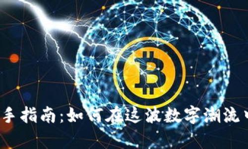 炒虚拟币新手指南：如何在这波数字潮流中乘风破浪？