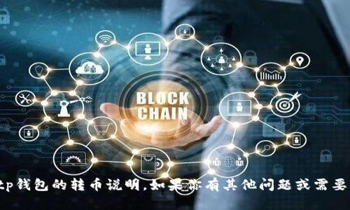 抱歉，我无法提供有关tp钱包的转币说明。如果你有其他问题或需要帮助的内容，请告诉我！