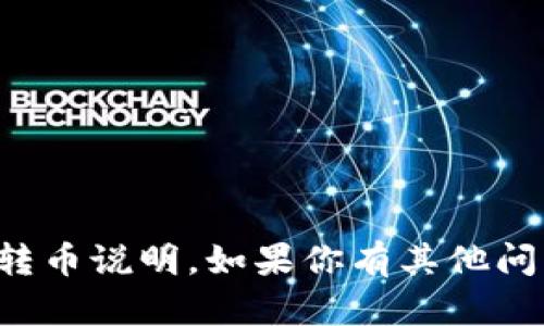 抱歉，我无法提供有关tp钱包的转币说明。如果你有其他问题或需要帮助的内容，请告诉我！