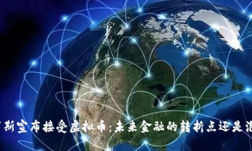 俄罗斯宣布接受虚拟币：未来金融的转折点还是泡沫？