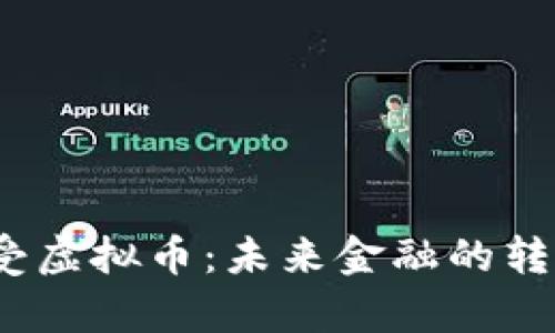 俄罗斯宣布接受虚拟币：未来金融的转折点还是泡沫？