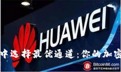 如何在欧意转TP钱包中选择最优通道：你的加密货币之旅从这里开始